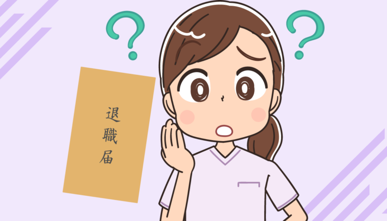 看護師の退職届と退職願の書き方と例文！どちらを提出する？