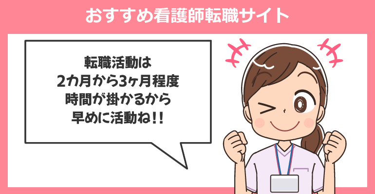 退職前に使える！おすすめ看護師転職サイト