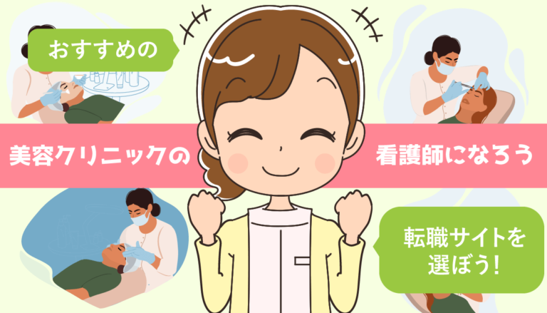 美容クリニックの看護師転職サイトおすすめ5選