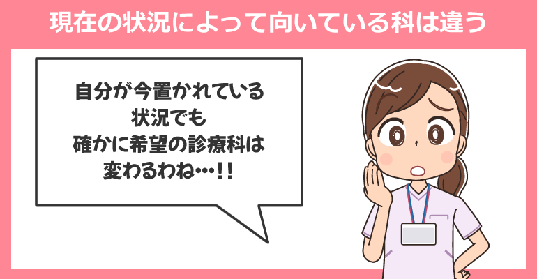 現在の状況によって向いている科は違う