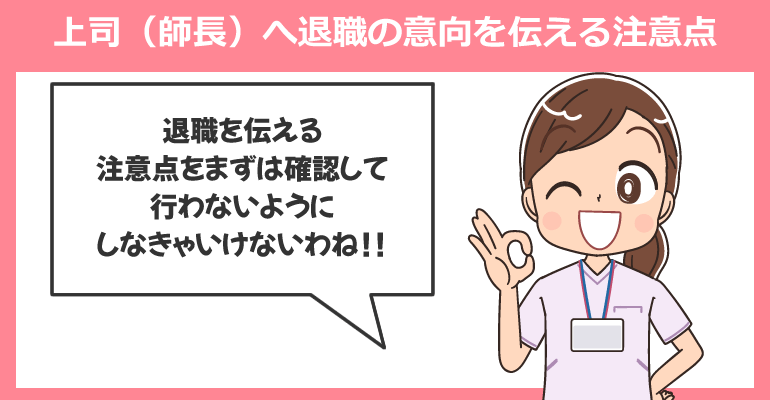 上司（師長）へ退職の意向を伝える注意点