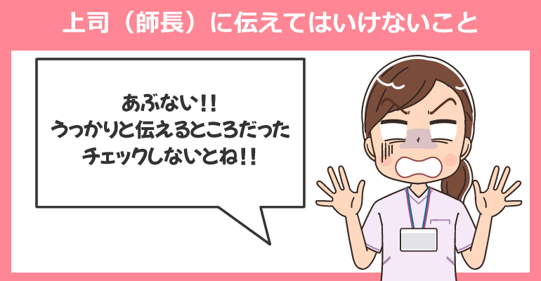 上司（師長）に伝えてはいけないこと