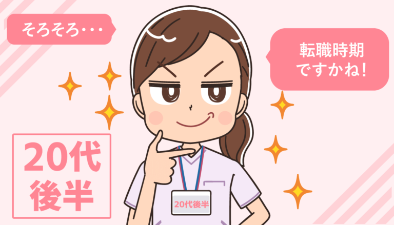 20代後半の看護師転職マニュアル！行ってはいけないこと6つ