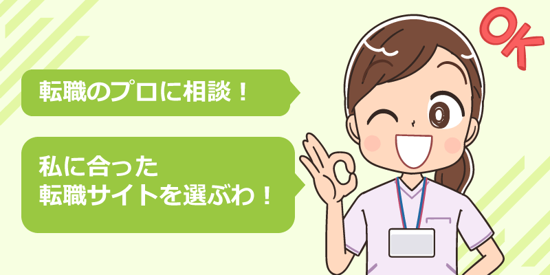 20代後半の看護師が転職サービスへ相談するイメージ