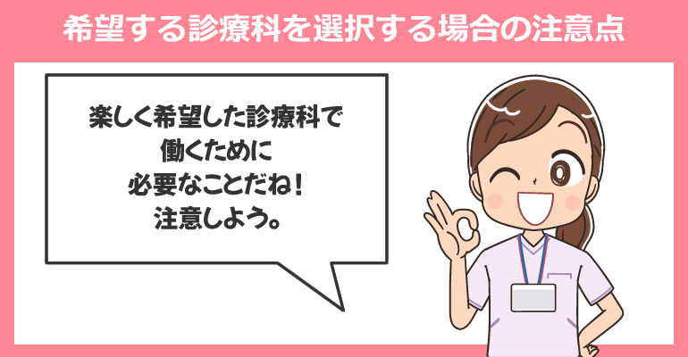 希望する診療科を選択する場合の注意点