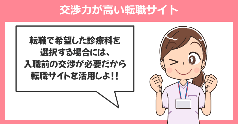 希望の診療科に転職しやすい！交渉力が高い転職サイト