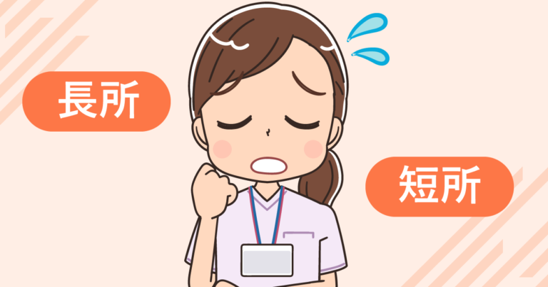 看護師面接では長所と短所をどう伝えるべき？答え方・例文・NG例