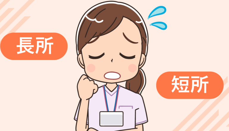 看護師面接では長所と短所をどう伝えるべき？答え方・例文・NG例