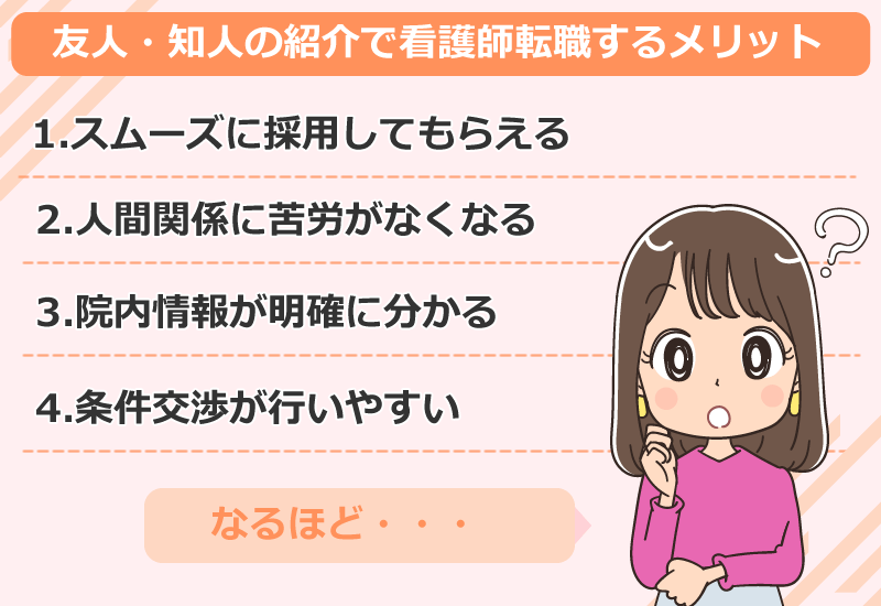 友人・知人の紹介で看護師転職するメリット