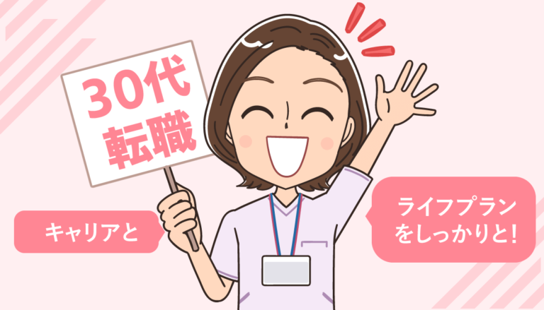 30代の看護師転職！おすすめ看護師転職サイトは？キャリアプランと職場を考える