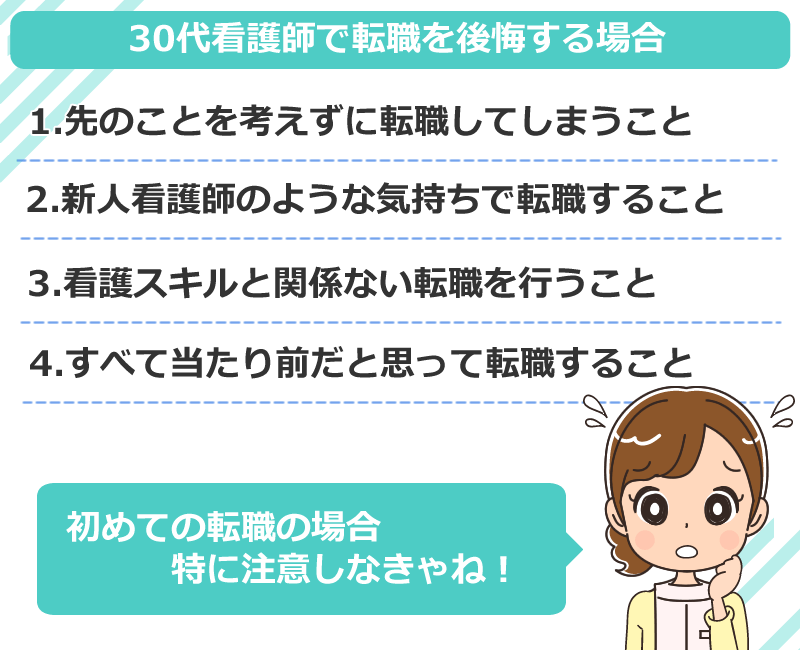 30代看護師が転職で後悔しやすいケース