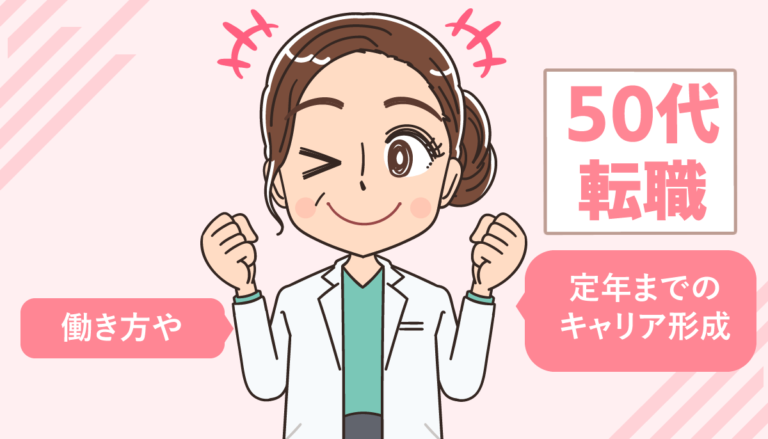 50代看護師の転職は難しい？おすすめ転職先・採用される人・成功のコツ