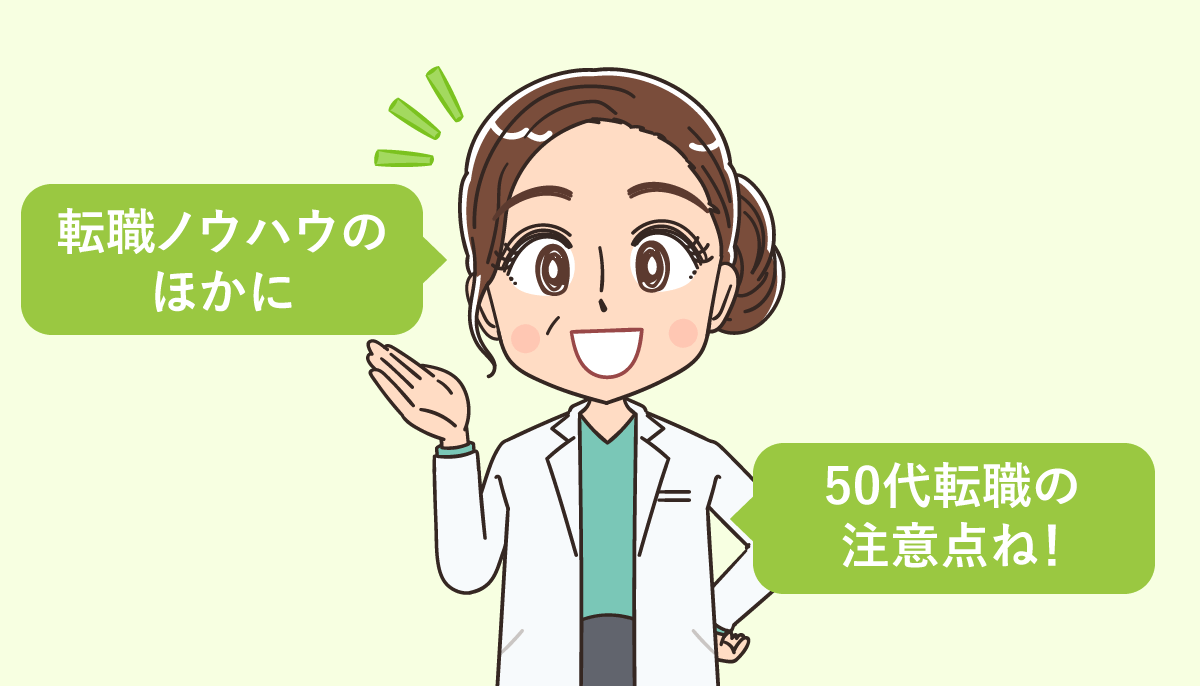 50代看護師が転職に成功するコツ
