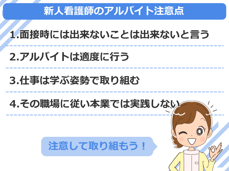 新人看護師のアルバイト注意点