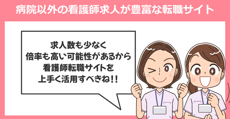 病院以外の看護師求人を探す方法