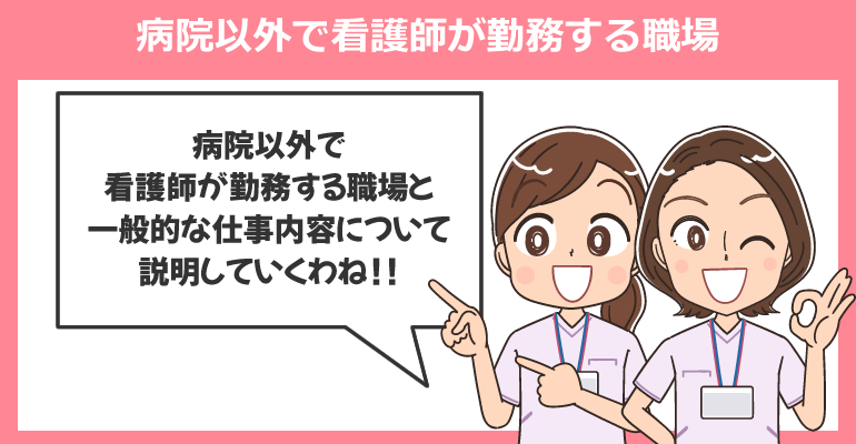 病院以外で看護師が働ける転職先25選