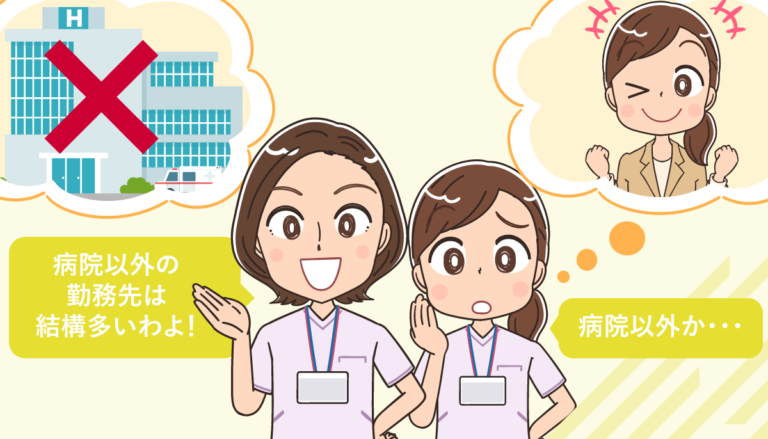 看護師の病院以外の転職先25選