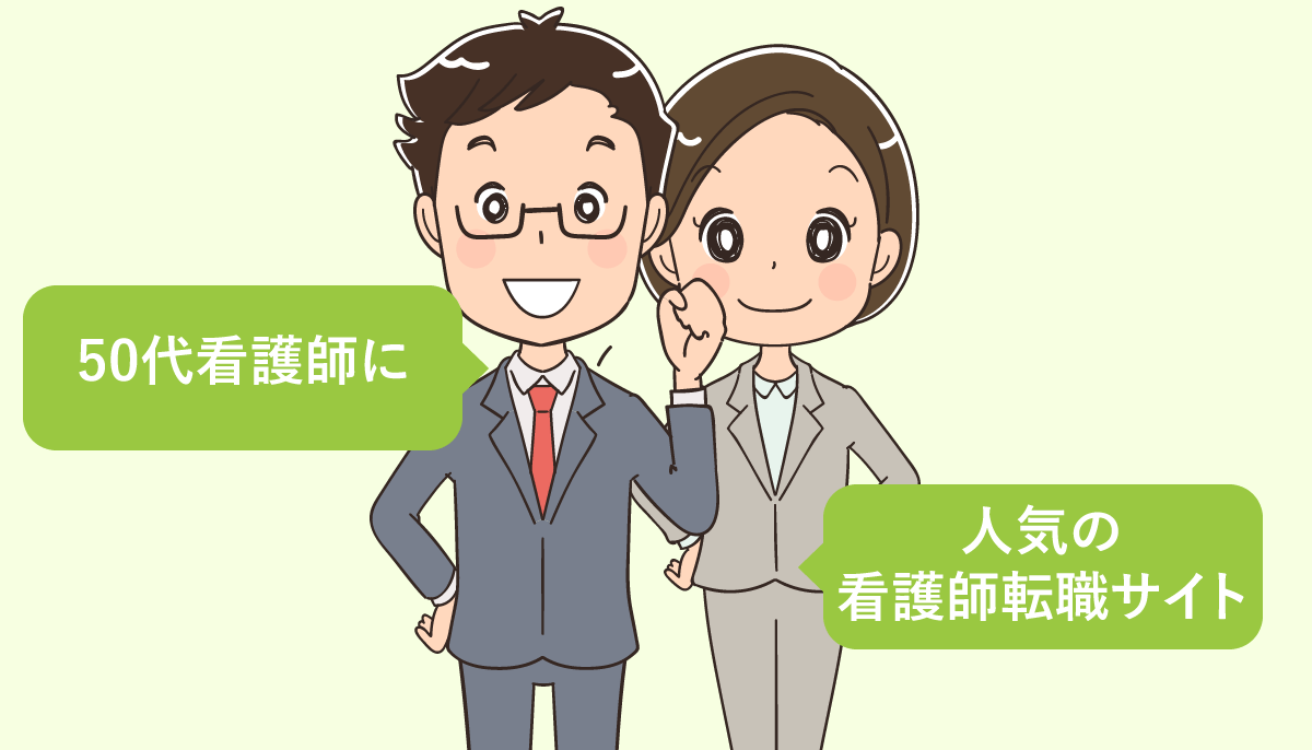 50代看護師が求人を探す方法