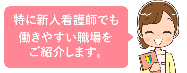 スムーズに働けるお勧めの職場