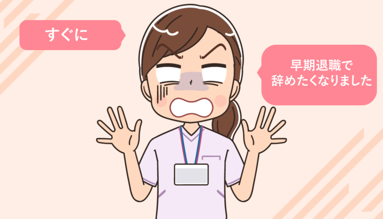 看護師が転職後に早期退職する注意点！すぐに辞めたい場合