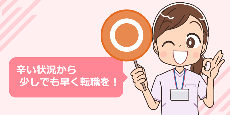 看護師1年目・2年目が転職した方が良い場合