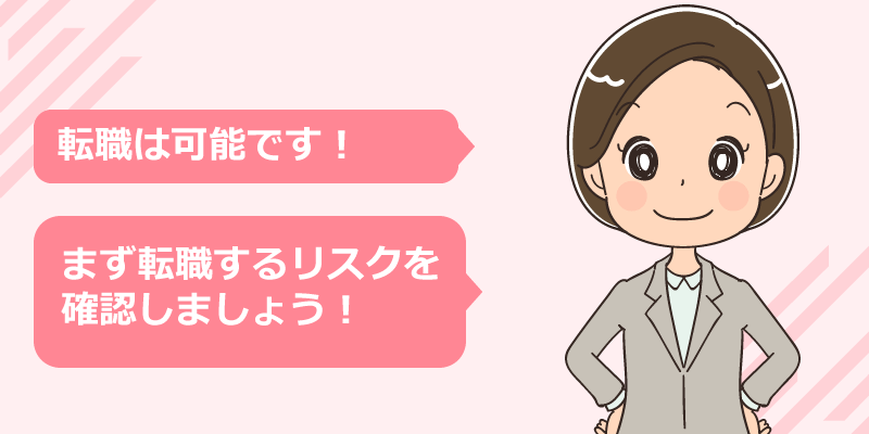 看護師1年目・2年目での転職は可能？