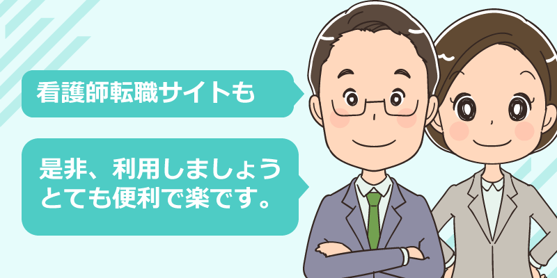 60代看護師が求人を探す方法