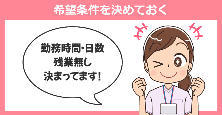 ダブルワークを行う希望条件を決めておく