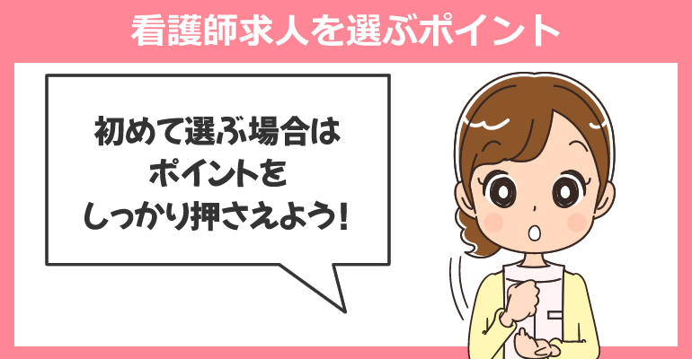 健診センターの看護師求人を選ぶポイント