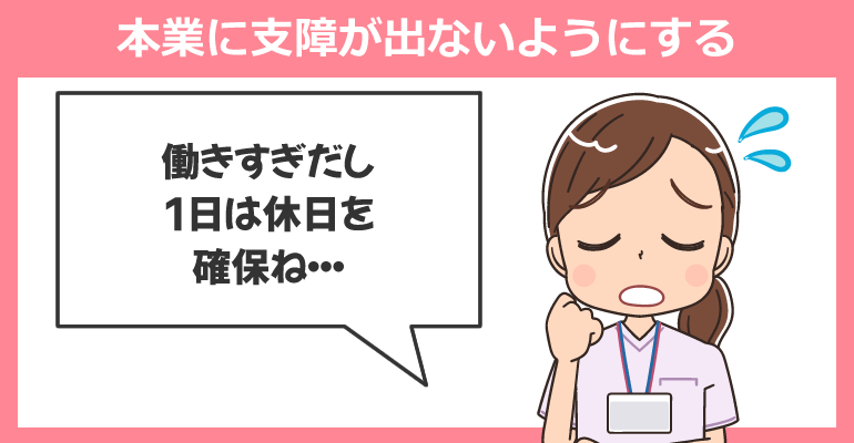 本業に支障が出ないようにする