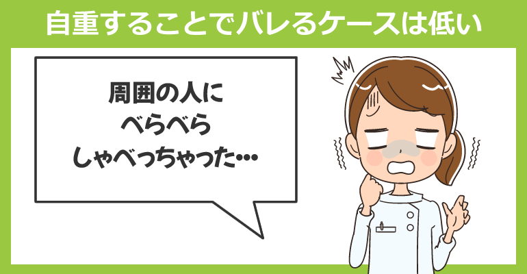 自重することでバレるケースは低い