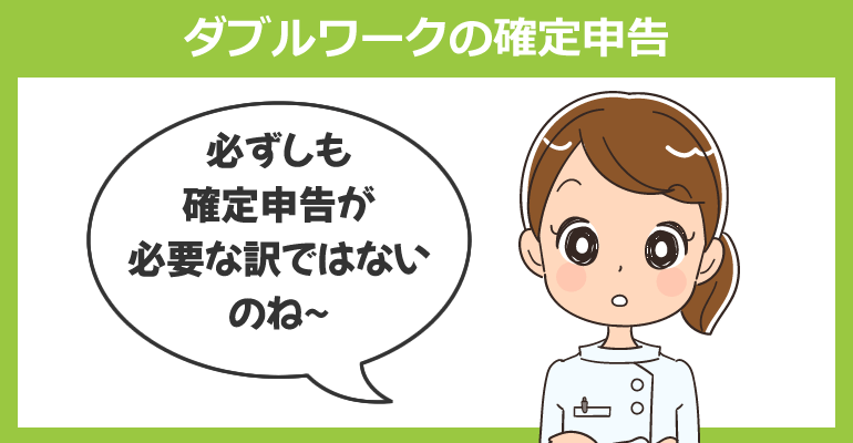 看護師のダブルワークで確定申告が必要なケース