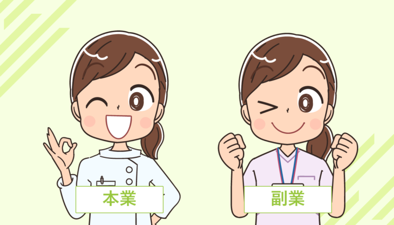 おすすめの看護師ダブルワーク！注意点とバレない方法