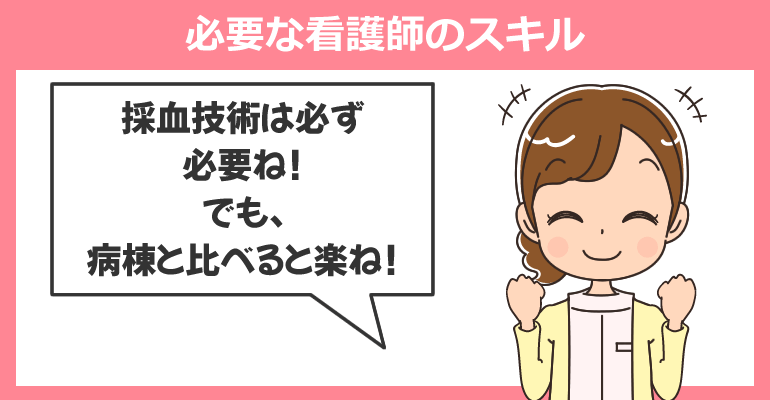 健診センターで必要な看護師のスキル