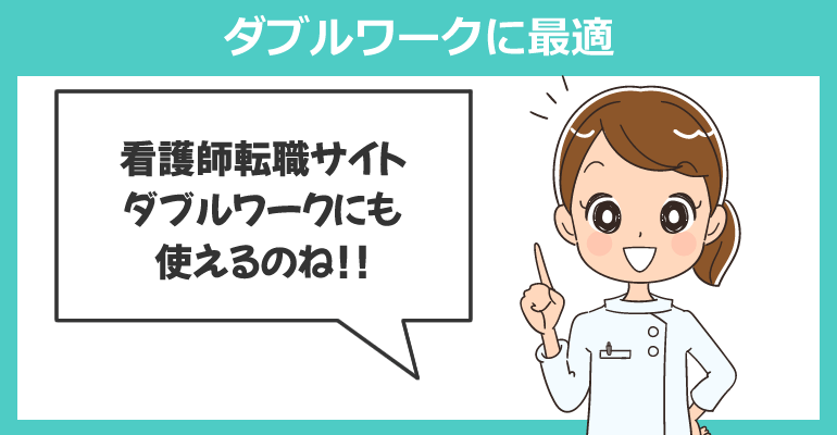 ダブルワークに最適な看護師求人サイト