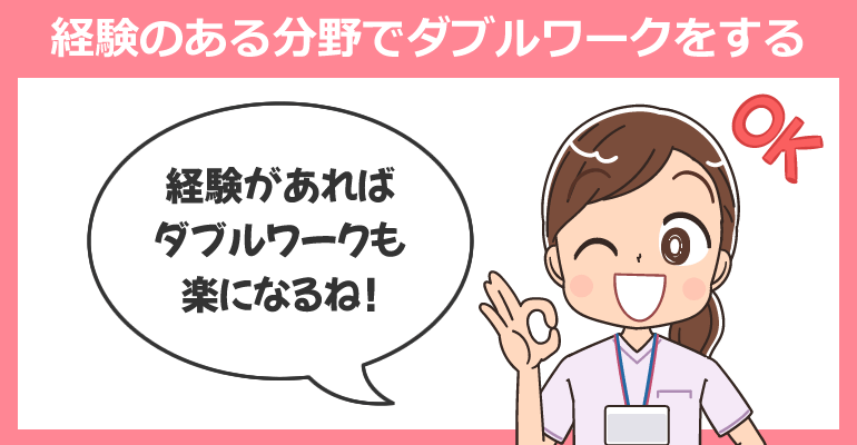 自分の経験のある分野でダブルワークをする