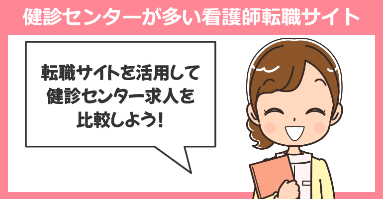 健診センターが多い看護師転職サイト
