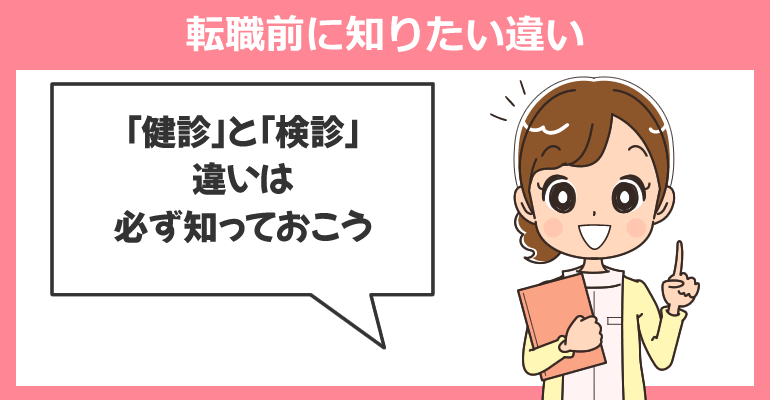 健診センターへの転職前に知りたい違い