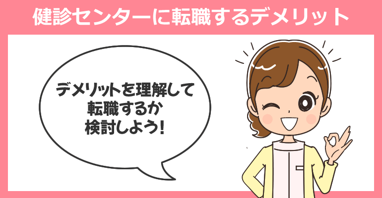 健診センターに転職するデメリットとは？