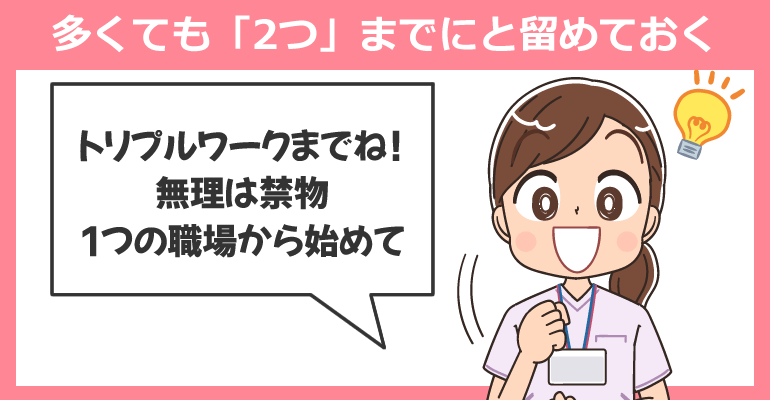 勤務先は多くても「2つ」までにと留めておく