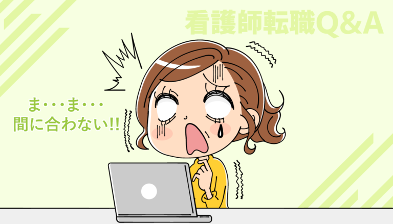 看護師の転職先決定後の入職日に間に合わない場合どうしたら良い？