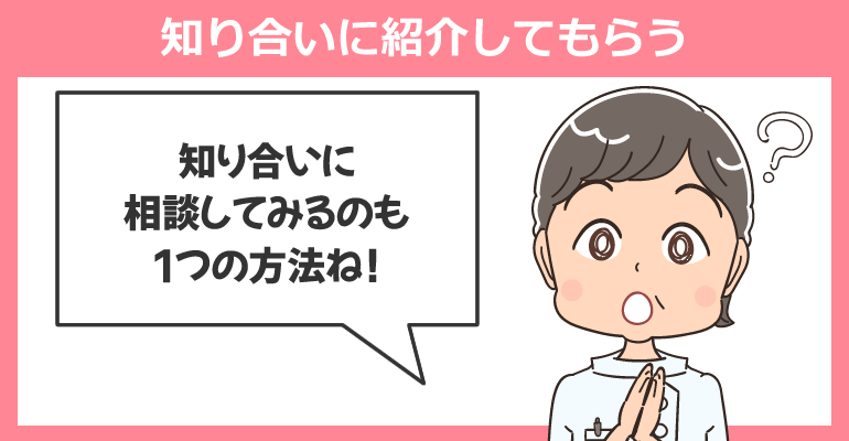 知り合いに紹介してもらう