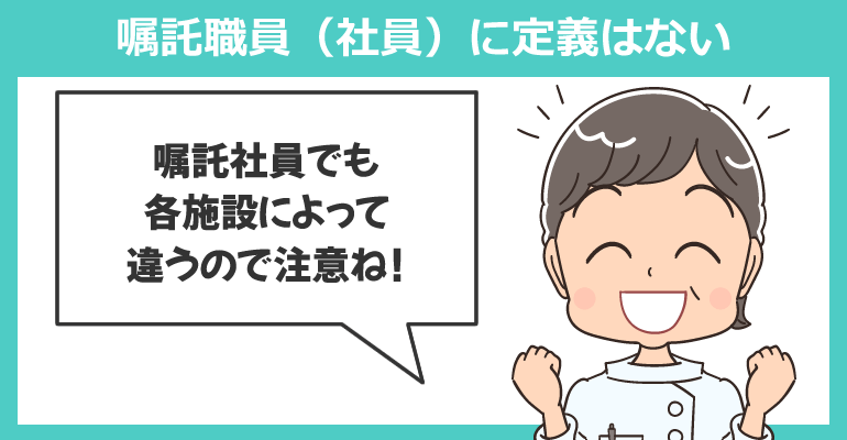 嘱託職員（社員）に定義はない