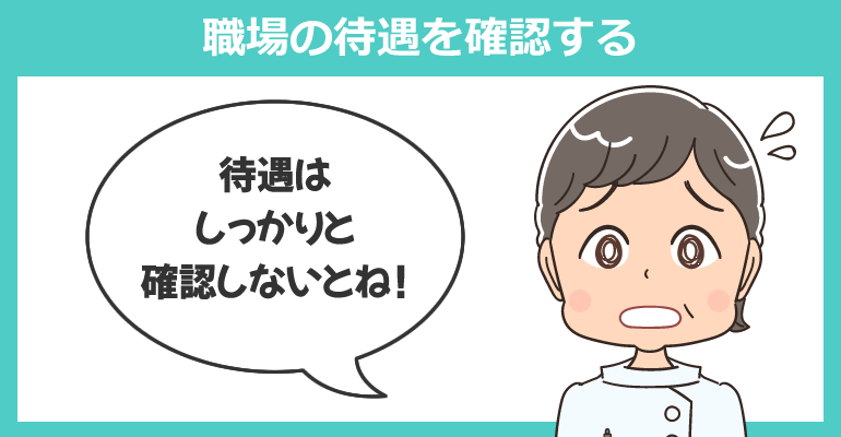 職場の待遇を確認する