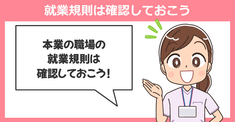 就業規則は確認しておこう