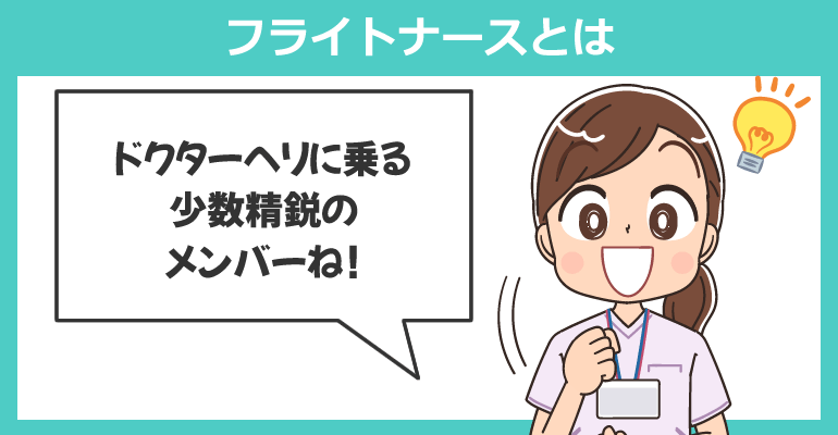 フライトナースとは