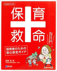 保育救命‐保育者のための安心安全ガイド
