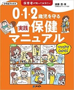保育者が知っておきたい 0・1・2歳児を守る実践保健マニュアル