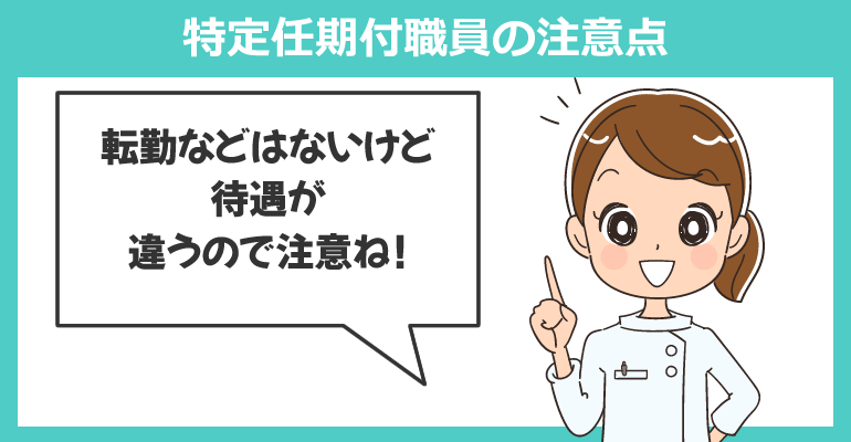 注意：特定任期付職員について