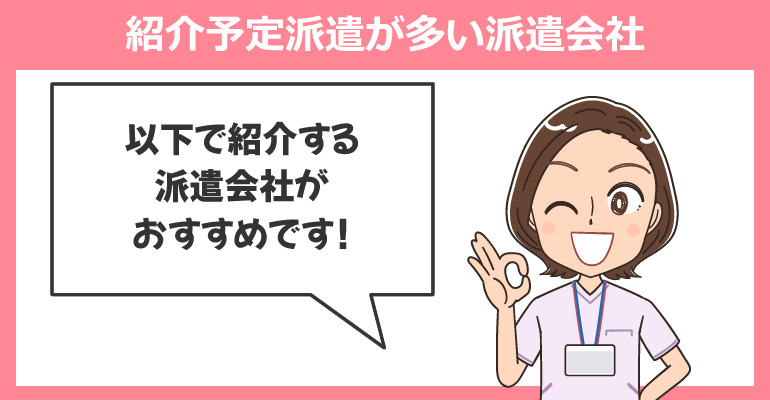 看護師の紹介予定派遣が多い派遣会社